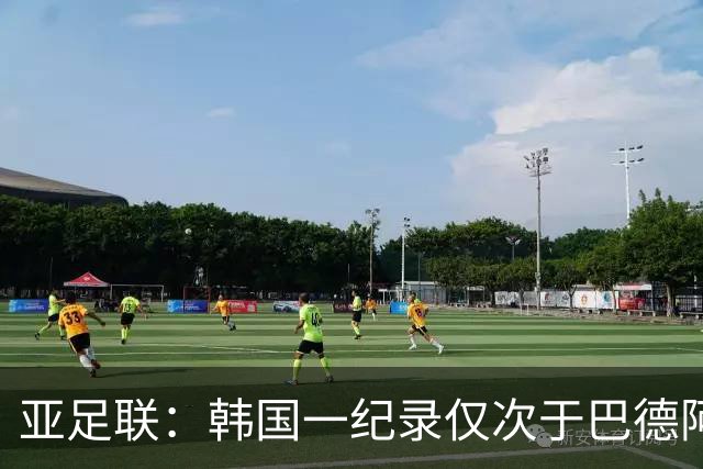 亚足联：韩国一纪录仅次于巴德阿西 最好成绩第四名