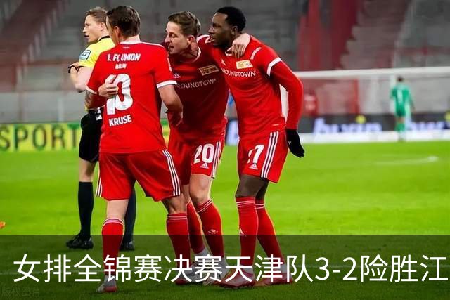 女排全锦赛决赛天津队3-2险胜江苏 斩获队史第9冠